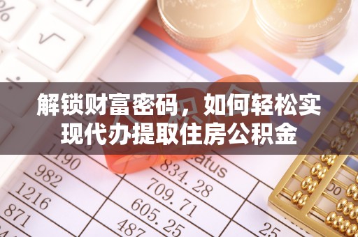 达仁解锁财富密码，如何轻松实现代办提取住房公积金