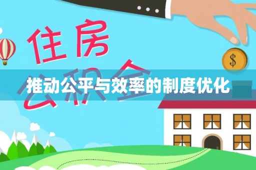 达仁推动公平与效率的制度优化