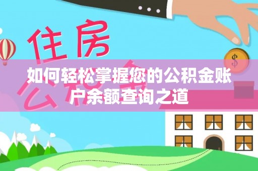 达仁如何轻松掌握您的公积金账户余额查询之道