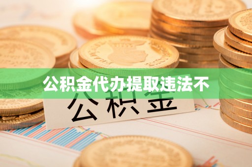 达仁公积金代办提取违法不