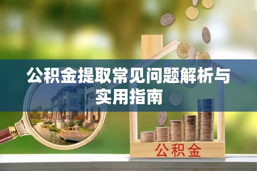 达仁公积金提取常见问题解析与实用指南
