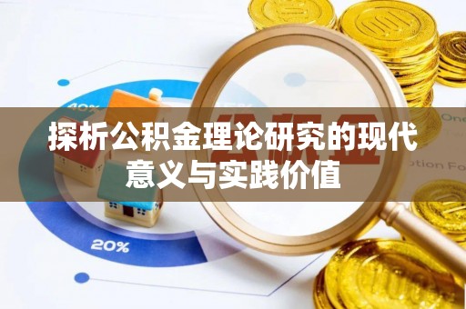 达仁探析公积金理论研究的现代意义与实践价值