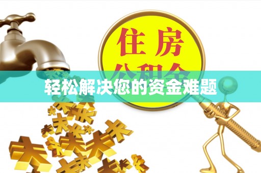 达仁轻松解决您的资金难题