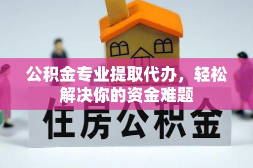 达仁公积金专业提取代办，轻松解决你的资金难题