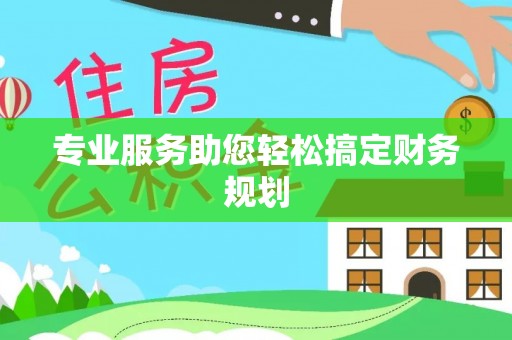 达仁专业服务助您轻松搞定财务规划
