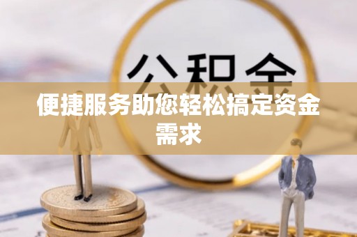 达仁便捷服务助您轻松搞定资金需求