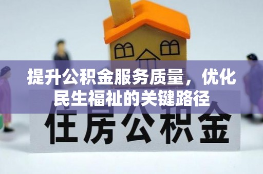 达仁提升公积金服务质量，优化民生福祉的关键路径