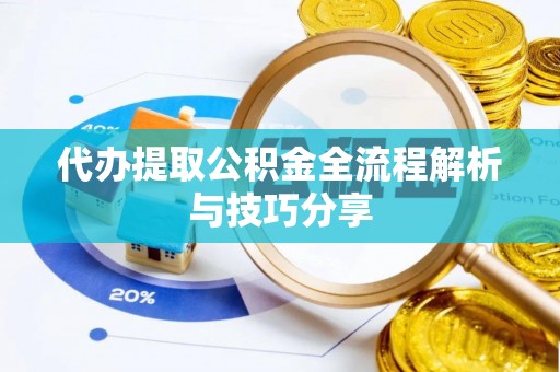 达仁代办提取公积金全流程解析与技巧分享