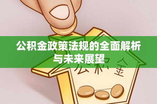达仁公积金政策法规的全面解析与未来展望