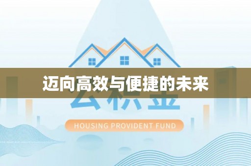达仁迈向高效与便捷的未来