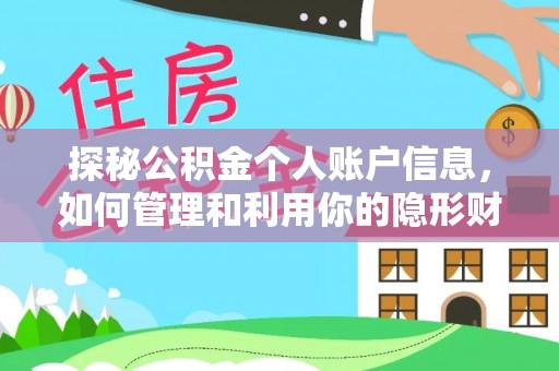 达仁探秘公积金个人账户信息，如何管理和利用你的隐形财富