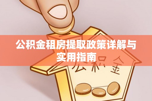 达仁公积金租房提取政策详解与实用指南