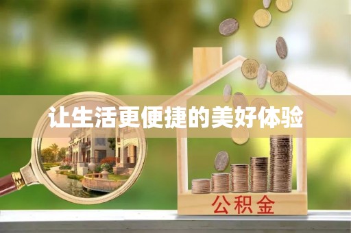 达仁让生活更便捷的美好体验