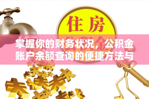 达仁掌握你的财务状况，公积金账户余额查询的便捷方法与重要性
