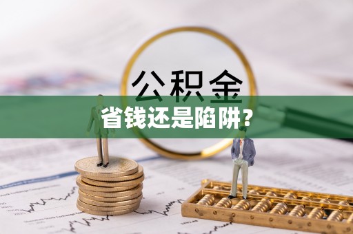 达仁省钱还是陷阱？