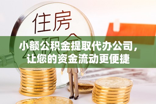 达仁小额公积金提取代办公司，让您的资金流动更便捷