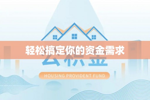达仁轻松搞定你的资金需求