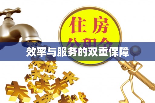 达仁效率与服务的双重保障