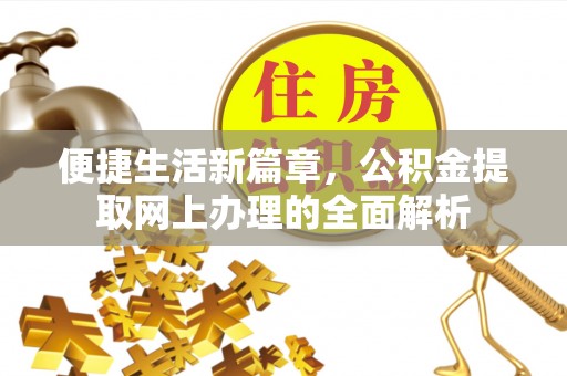 达仁便捷生活新篇章，公积金提取网上办理的全面解析
