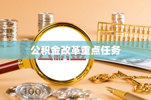 达仁公积金改革重点任务