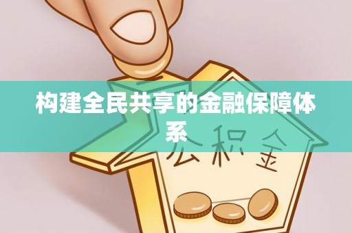 达仁构建全民共享的金融保障体系