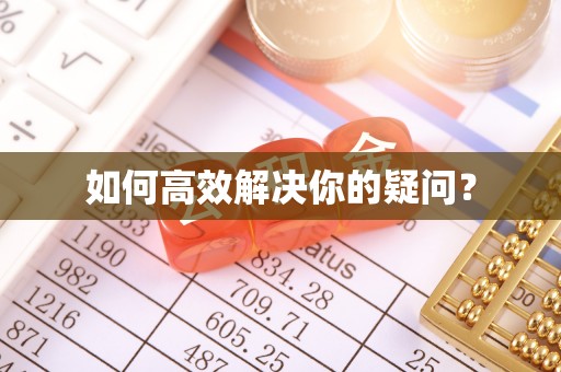 达仁如何高效解决你的疑问？