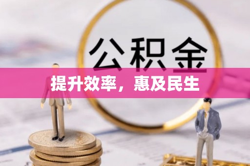 达仁提升效率，惠及民生