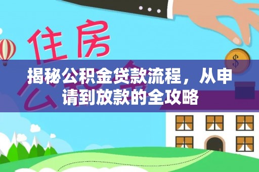 达仁揭秘公积金贷款流程，从申请到放款的全攻略