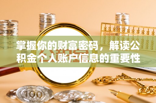 达仁掌握你的财富密码，解读公积金个人账户信息的重要性