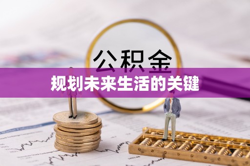达仁规划未来生活的关键
