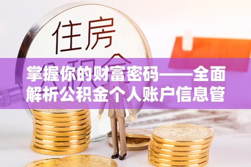 达仁掌握你的财富密码——全面解析公积金个人账户信息管理与优化