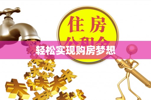 达仁轻松实现购房梦想