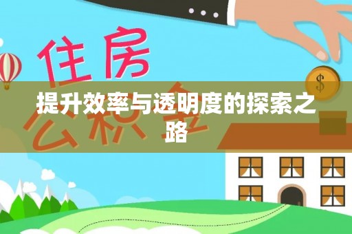 达仁提升效率与透明度的探索之路