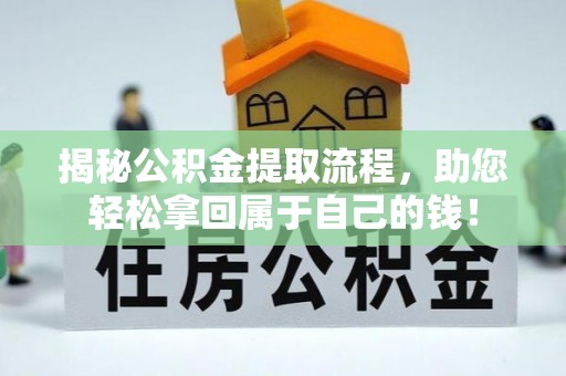 达仁揭秘公积金提取流程，助您轻松拿回属于自己的钱！
