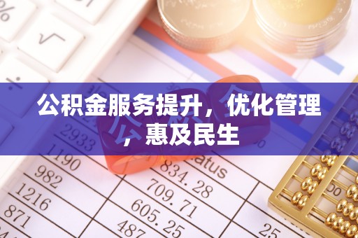 达仁公积金服务提升，优化管理，惠及民生