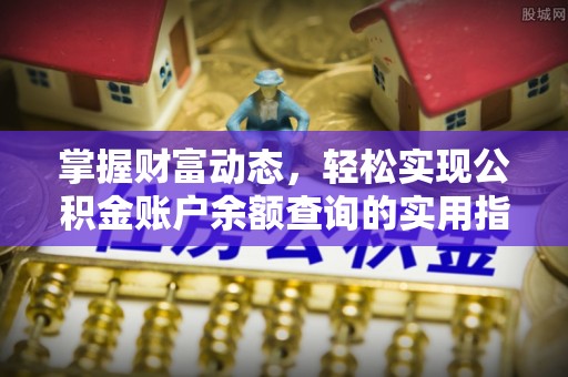 达仁掌握财富动态，轻松实现公积金账户余额查询的实用指南