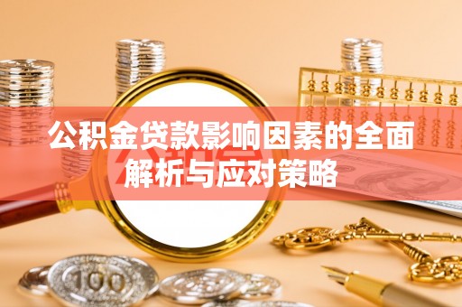达仁公积金贷款影响因素的全面解析与应对策略