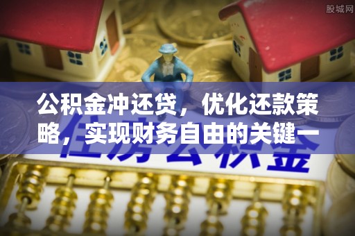 达仁公积金冲还贷，优化还款策略，实现财务自由的关键一步