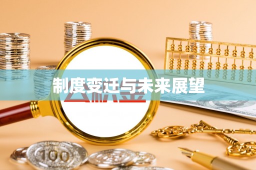 达仁制度变迁与未来展望