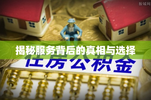 达仁揭秘服务背后的真相与选择