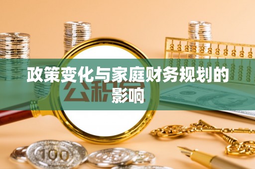 达仁政策变化与家庭财务规划的影响