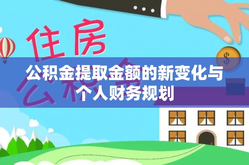 达仁公积金提取金额的新变化与个人财务规划
