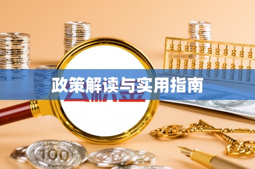 达仁政策解读与实用指南