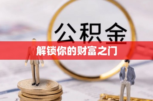 达仁解锁你的财富之门