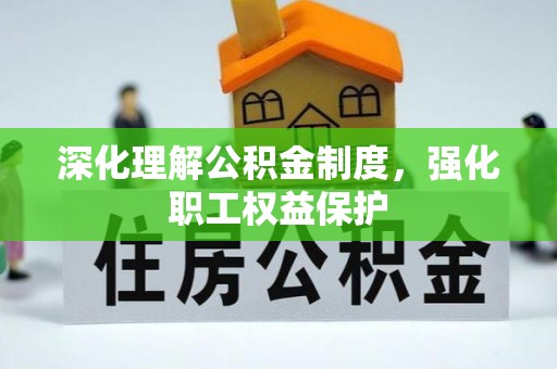 达仁深化理解公积金制度，强化职工权益保护