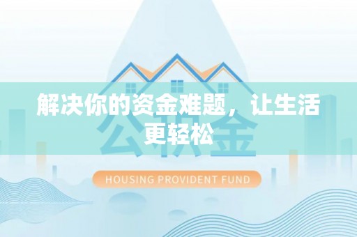 达仁解决你的资金难题，让生活更轻松