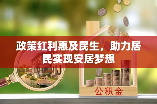 达仁政策红利惠及民生，助力居民实现安居梦想