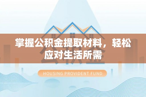 达仁掌握公积金提取材料，轻松应对生活所需