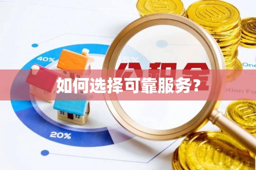 达仁如何选择可靠服务？