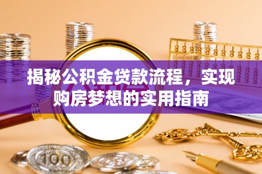 达仁揭秘公积金贷款流程，实现购房梦想的实用指南